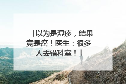 以为是湿疹，结果竟是癌！医生：很多人去错科室！