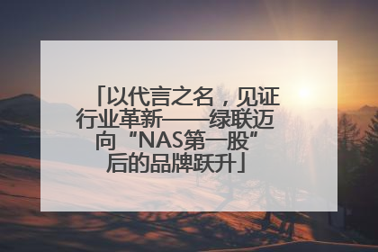 以代言之名，见证行业革新——绿联迈向“NAS第一股”后的品牌跃升