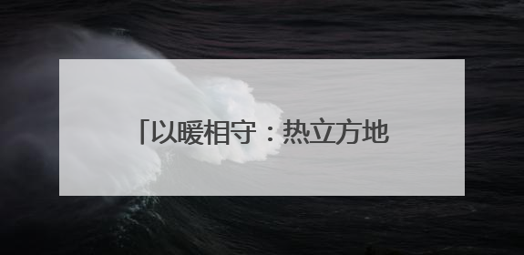 以暖相守：热立方地暖机致敬女性力量