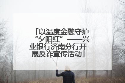 以温度金融守护“夕阳红”——兴业银行济南分行开展反诈宣传活动