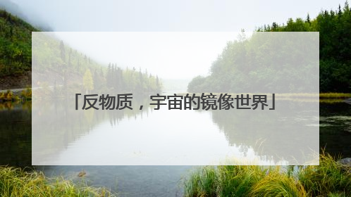 反物质，宇宙的镜像世界