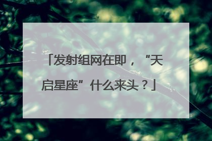 发射组网在即，“天启星座”什么来头？