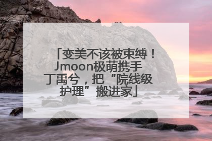 变美不该被束缚！Jmoon极萌携手丁禹兮，把“院线级护理”搬进家