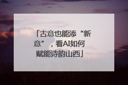 古意也能添“新意”，看AI如何赋能诗韵山西