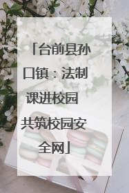 台前县孙口镇：法制课进校园 共筑校园安全网