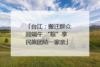 台江：搬迁群众迎端午 “粽”享民族团结一家亲