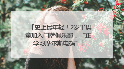 史上最年轻！2岁半男童加入门萨俱乐部，“正学习摩尔斯电码”