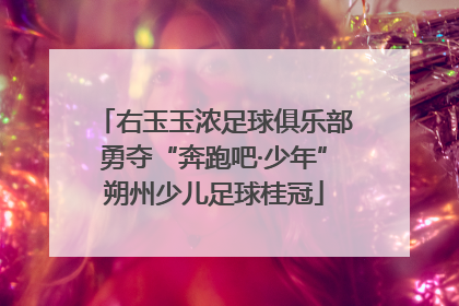 右玉玉浓足球俱乐部勇夺“奔跑吧·少年”朔州少儿足球桂冠
