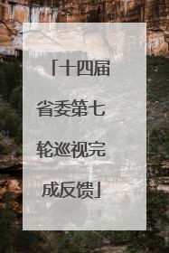 十四届省委第七轮巡视完成反馈