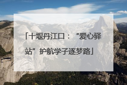 十堰丹江口：“爱心驿站”护航学子逐梦路