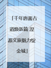千年唐蕃古道焕新篇 湟源文旅魅力绽金城