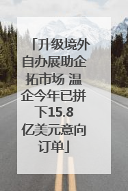 升级境外自办展助企拓市场 温企今年已拼下15.8亿美元意向订单