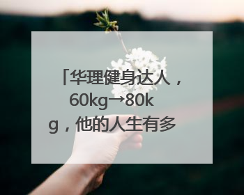 华理健身达人，60kg→80kg，他的人生有多大变化？