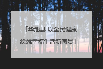 华池县 以全民健康绘就幸福生活新图景