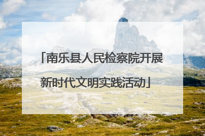 南乐县人民检察院开展新时代文明实践活动