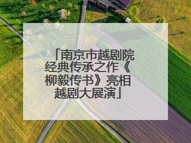 南京市越剧院经典传承之作《柳毅传书》亮相越剧大展演