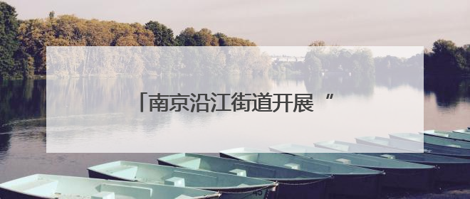 南京沿江街道开展“好奇心 维系生命之源”海洋科普主题活动