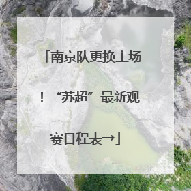 南京队更换主场！“苏超”最新观赛日程表→