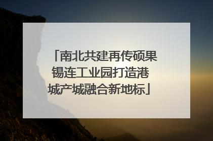 南北共建再传硕果 锡连工业园打造港城产城融合新地标