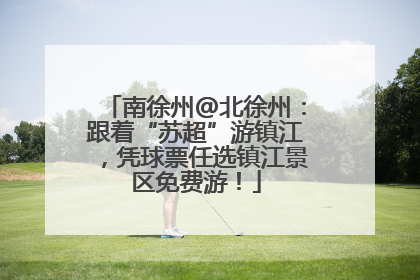 南徐州@北徐州：跟着“苏超”游镇江，凭球票任选镇江景区免费游！