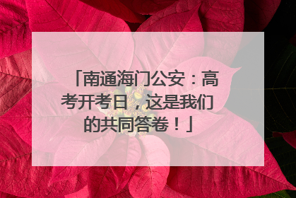 南通海门公安：高考开考日，这是我们的共同答卷！