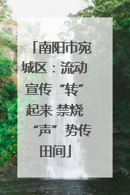 南阳市宛城区：流动宣传“转”起来 禁烧“声”势传田间