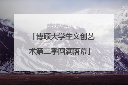 博硕大学生文创艺术第二季圆满落幕