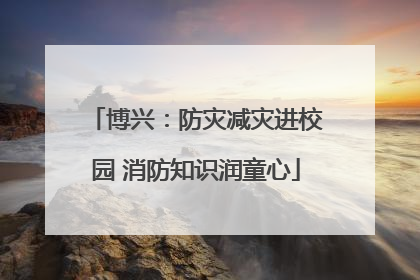 博兴：防灾减灾进校园 消防知识润童心