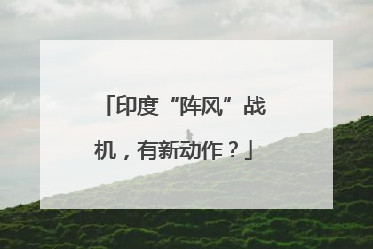 印度“阵风”战机，有新动作？