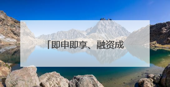 即申即享、融资成本可降超七成 北京加大设备购置与更新改造贷款贴息支持
