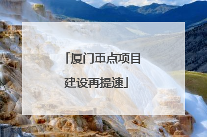 厦门重点项目建设再提速