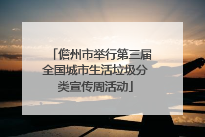 儋州市举行第三届全国城市生活垃圾分类宣传周活动