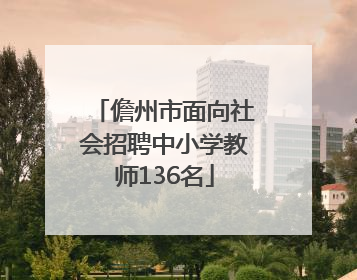 儋州市面向社会招聘中小学教师136名