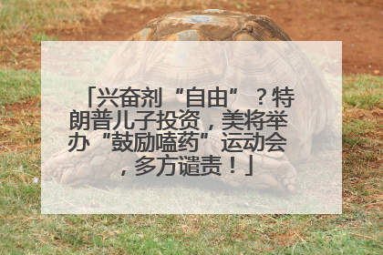 兴奋剂“自由”？特朗普儿子投资，美将举办“鼓励嗑药”运动会，多方谴责！
