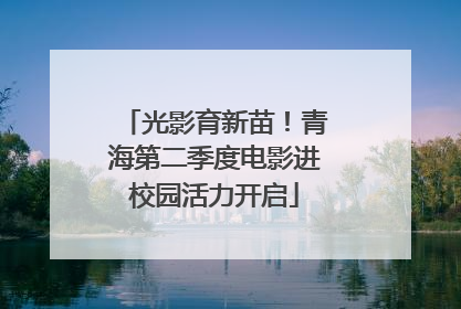 光影育新苗！青海第二季度电影进校园活力开启
