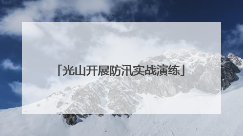光山开展防汛实战演练