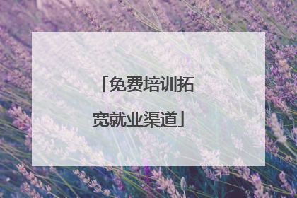免费培训拓宽就业渠道