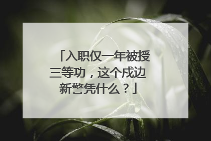 入职仅一年被授三等功，这个戍边新警凭什么？
