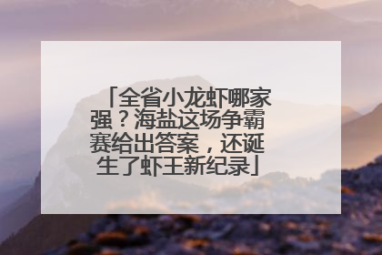 全省小龙虾哪家强？海盐这场争霸赛给出答案，还诞生了虾王新纪录