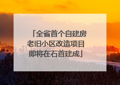 全省首个自建房老旧小区改造项目即将在石首建成