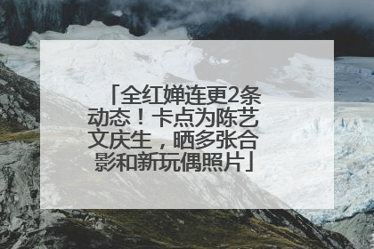 全红婵连更2条动态！卡点为陈艺文庆生，晒多张合影和新玩偶照片