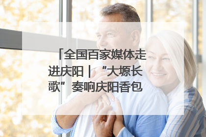 全国百家媒体走进庆阳｜“大塬长歌”奏响庆阳香包民俗文化节序曲