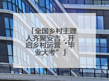 全国乡村主理人齐聚安吉，开启乡村运营“毕业大考”