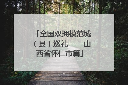 全国双拥模范城（县）巡礼——山西省怀仁市篇