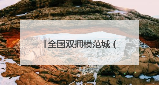 全国双拥模范城（县）巡礼江西省上饶市：赤诚浇灌双拥花 齐心同筑模范城