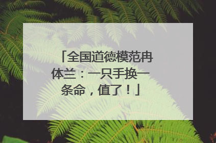 全国道德模范冉体兰：一只手换一条命，值了！