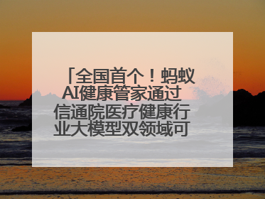 全国首个！蚂蚁AI健康管家通过信通院医疗健康行业大模型双领域可信评估