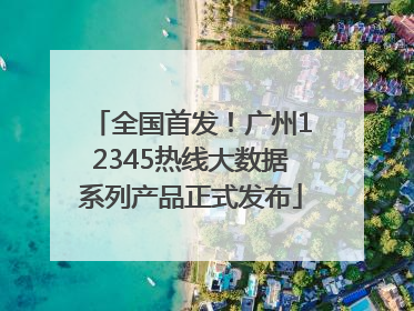全国首发！广州12345热线大数据系列产品正式发布