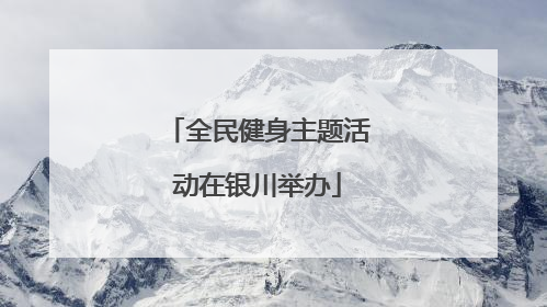 全民健身主题活动在银川举办