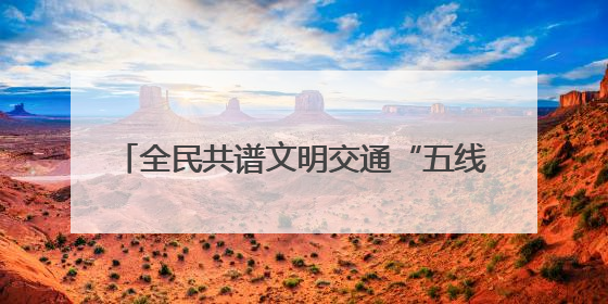 全民共谱文明交通“五线谱”新乐章 丹阳举办2025年“文明交通 同心同行”主题宣传活动